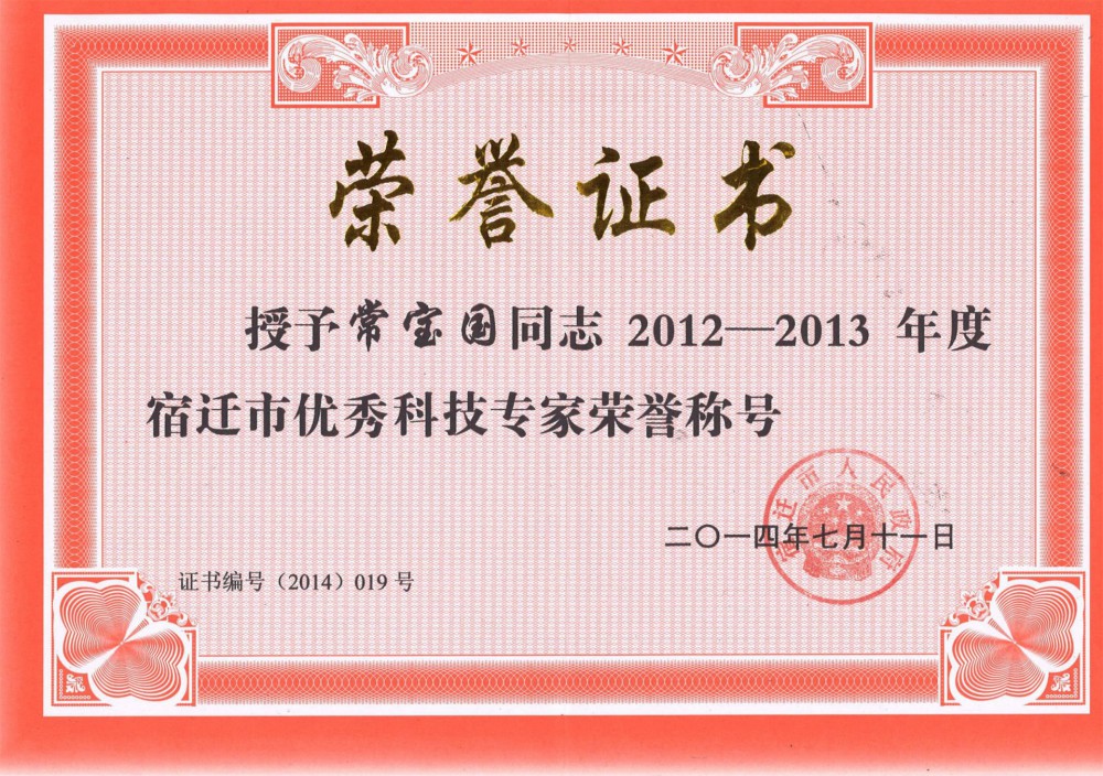 宿遷市優(yōu)秀科技專(zhuān)家榮譽(yù)稱(chēng)號(hào)！